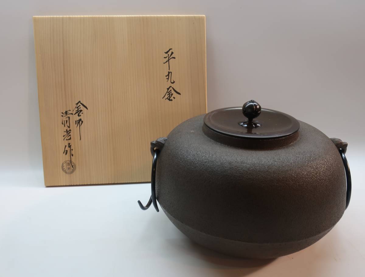 鉄瓶  平丸刷毛目 佐藤 清光 作 未使用 箱付き 茶乃湯釜