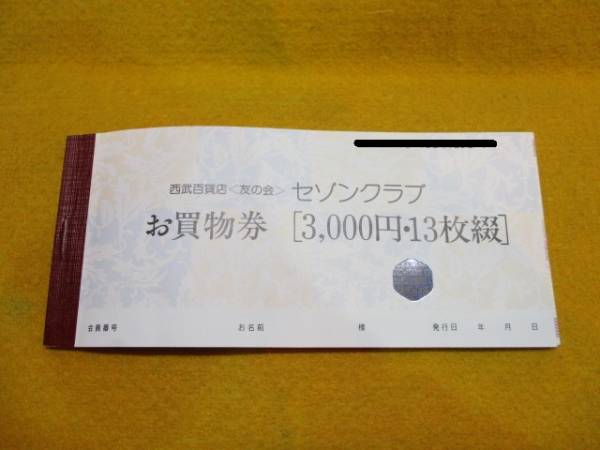 「西武百貨店 お買物券 3,000円×13枚 商品券 」を買取りさせていただきました!! – リサイクルショップバイキング｜富山県、石川県金沢