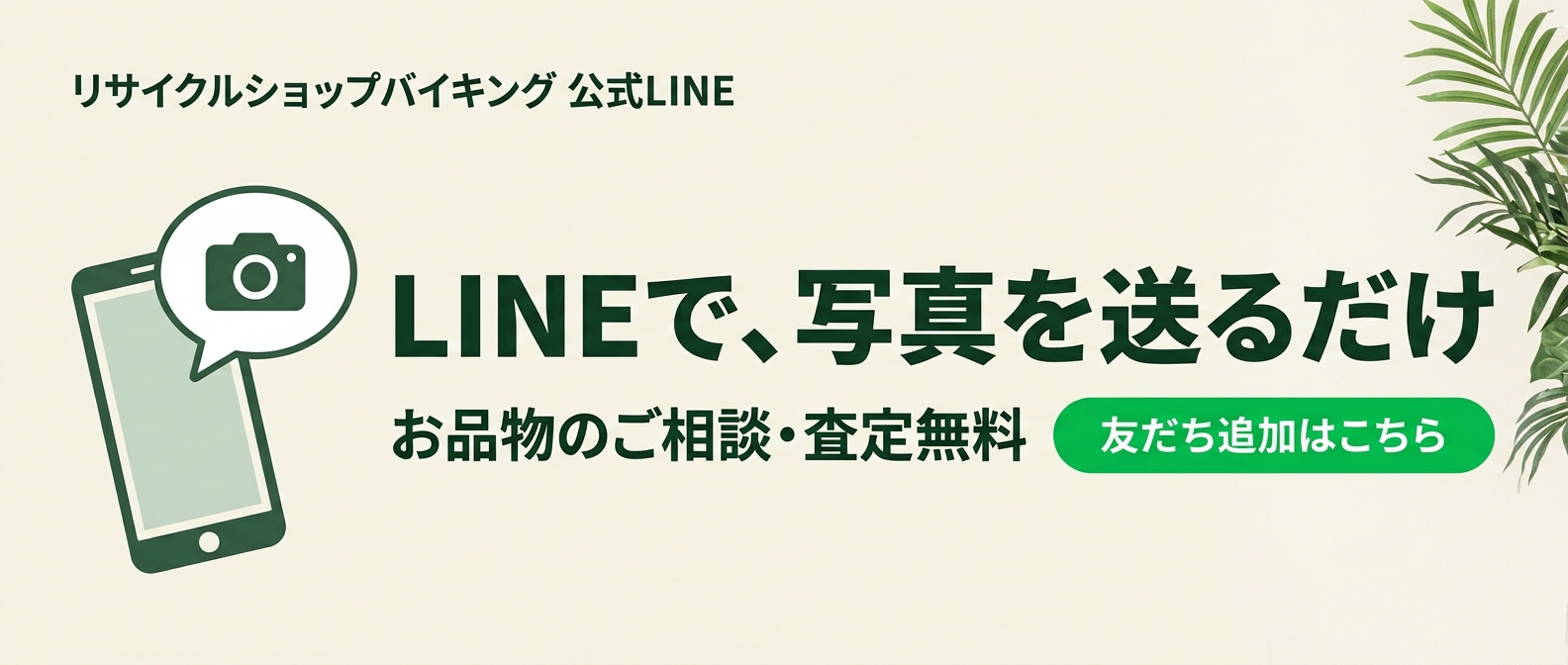 LINEで、写真を送るだけ｜友だち追加はこちら