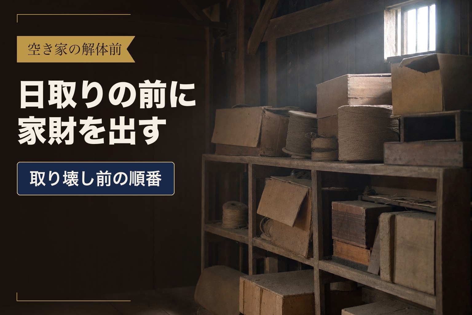 空き家の解体前　日取りの前に家財を出す　取り壊し前の順番