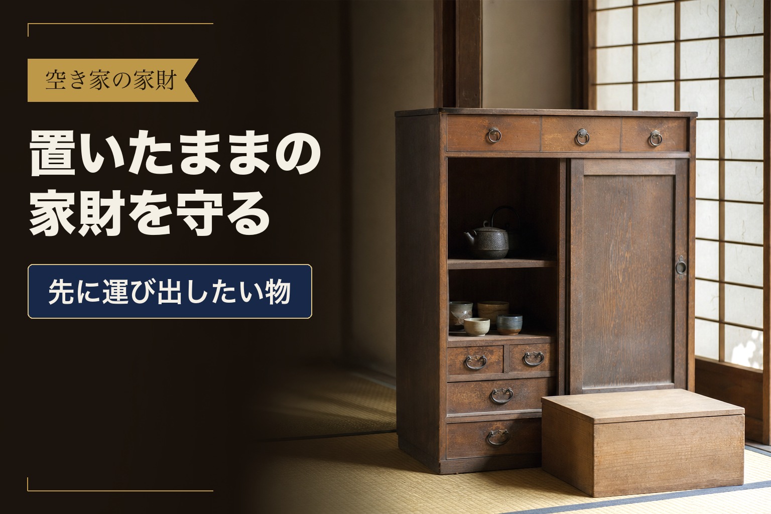 空き家の家財　置いたままの家財を守る　先に運び出したい物