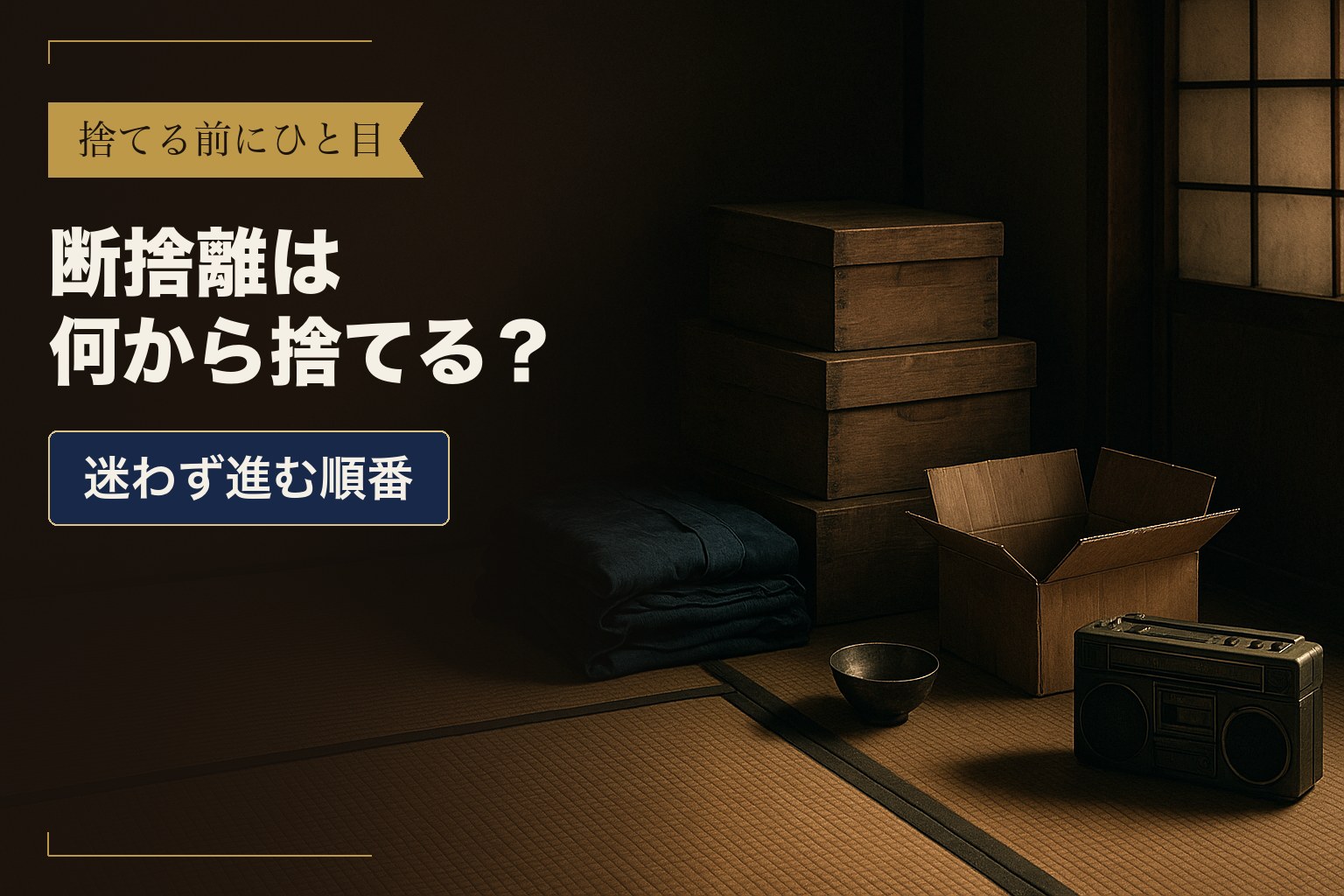 片付け途中の和室。畳の上に桐箱と藍色の衣類、開いた段ボール箱、銀の杯、古いラジカセが並んでいる