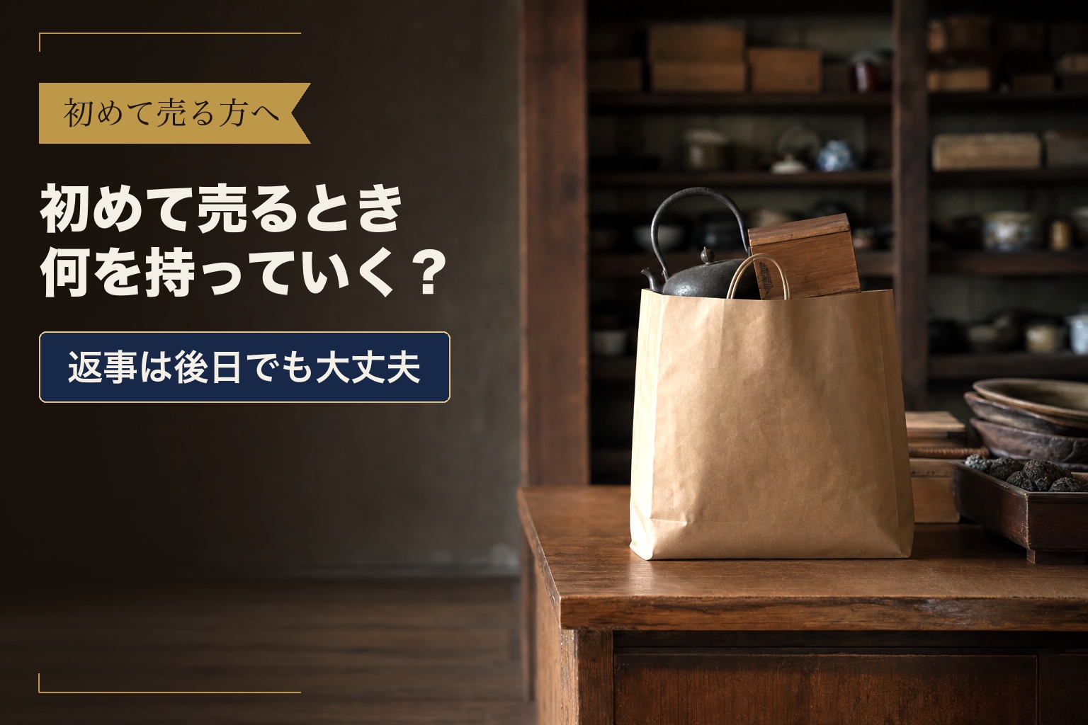 初めて売る方へ　初めて売るとき何を持っていく？　返事は後日でも大丈夫