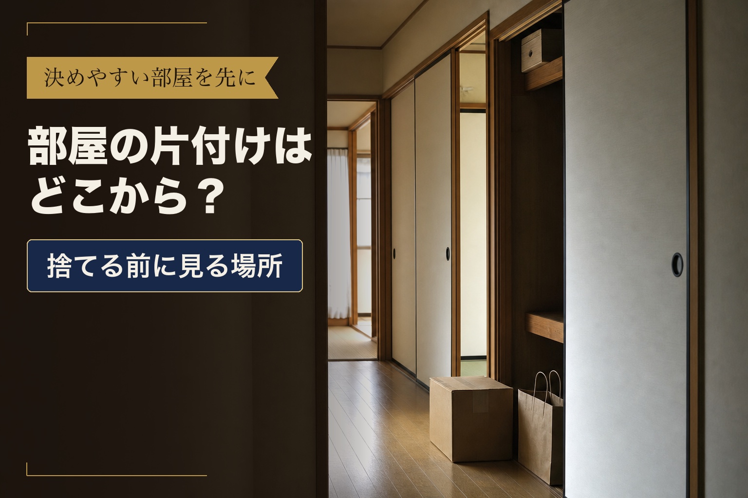 部屋の片付けはどこから? 決めやすい部屋を先に 捨てる前に見る場所