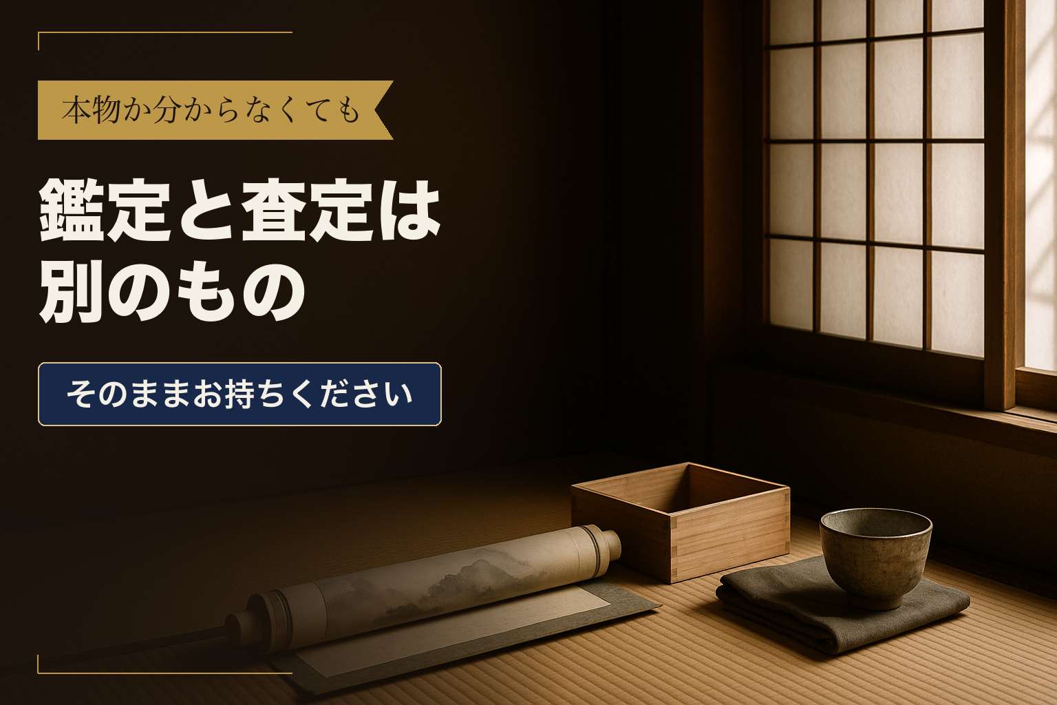 床の間の畳に置かれた巻いた掛軸、ふたを外した桐箱、布の袋と古い茶碗