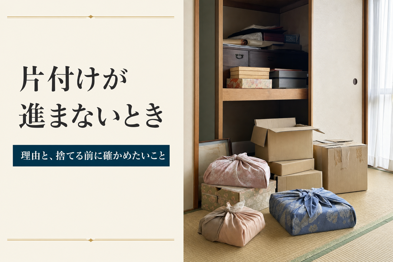高齢の親の片付けが進まないとき｜理由と捨てる前に確かめたいこと