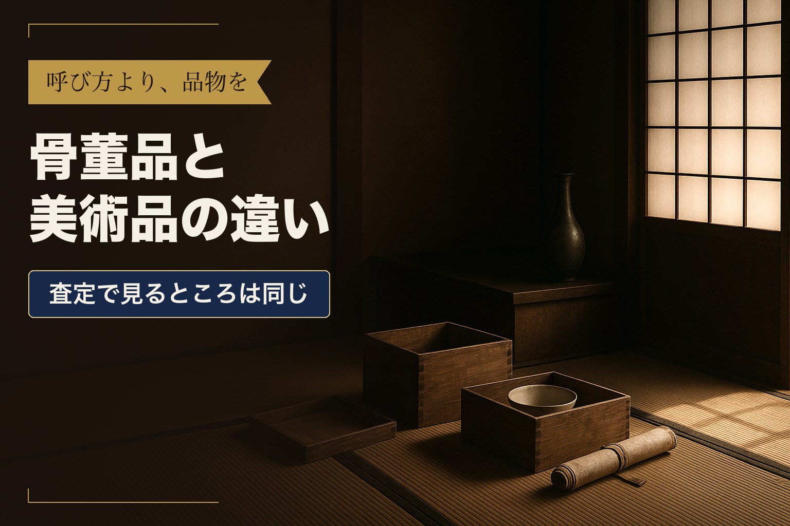 和室の畳に置かれた桐箱と白磁の茶碗、巻いた掛軸、真鍮の花瓶。障子から光が差し込んでいる