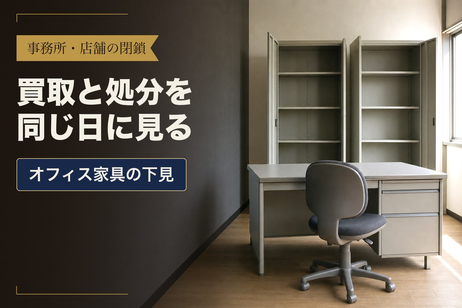事務所・店舗の閉鎖　買取と処分を同じ日に見る　オフィス家具の下見