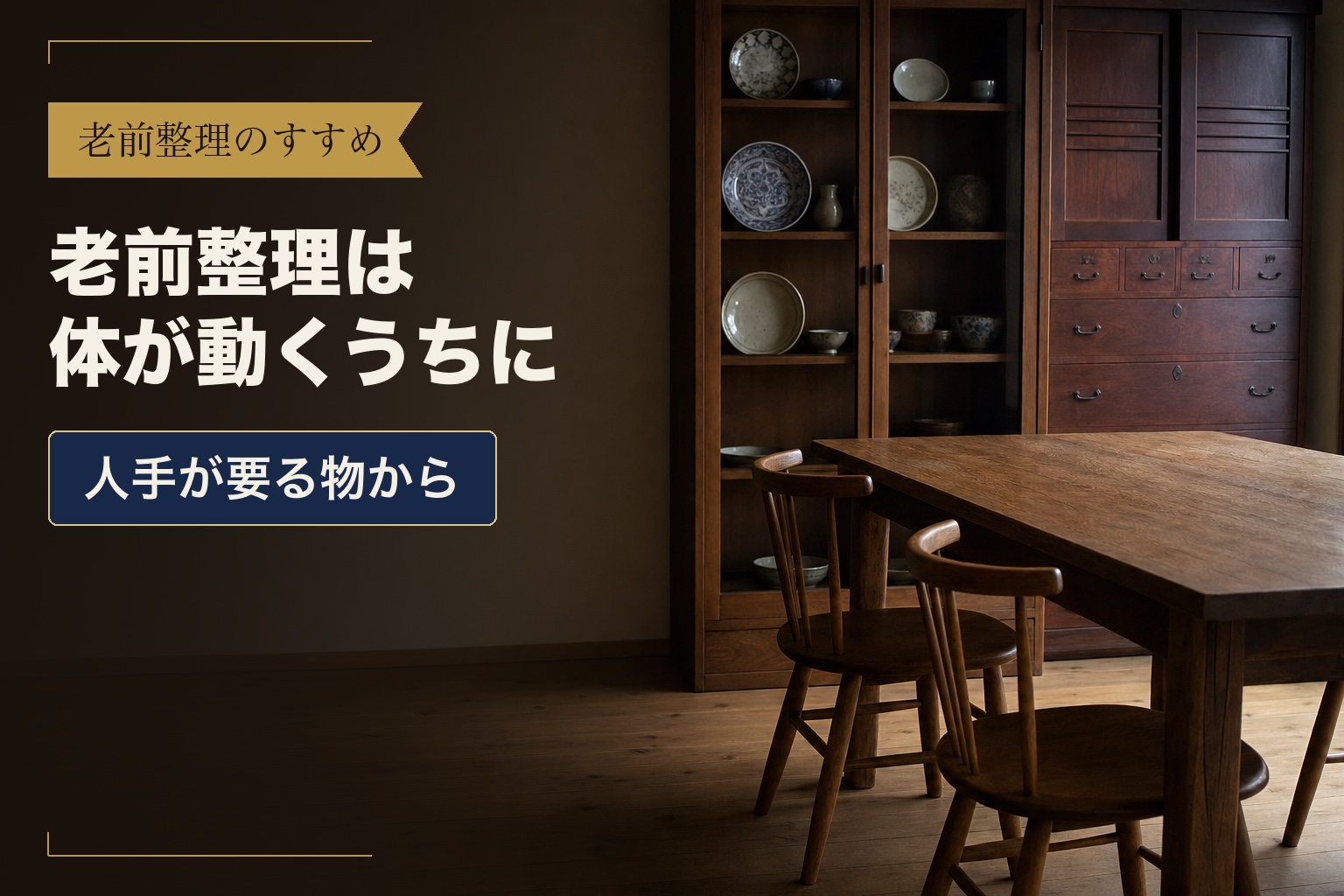 老前整理は体が動くうちに　人手が要る物から