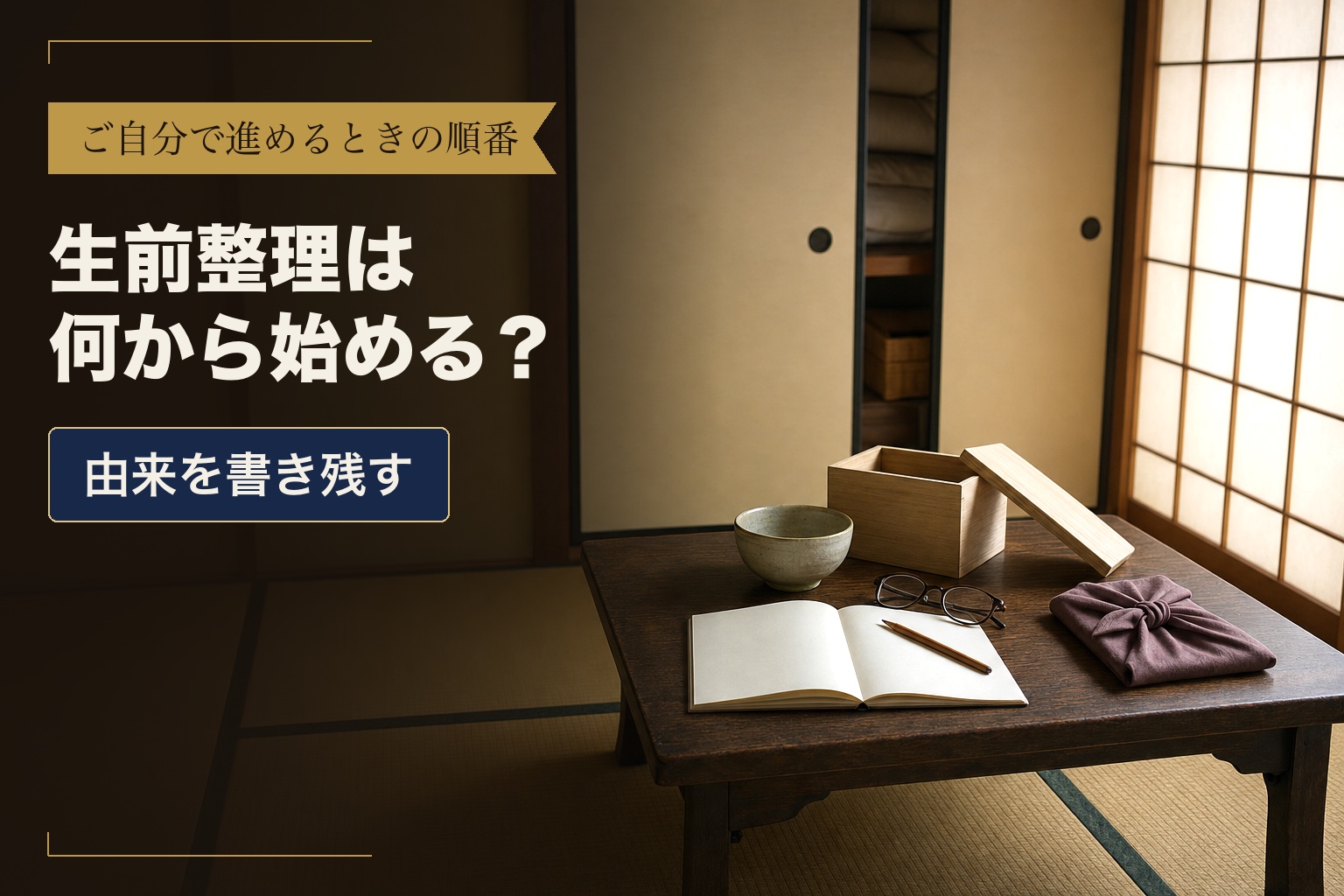 生前整理は何から始める? ご自分で進めるときの順番 由来を書き残す
