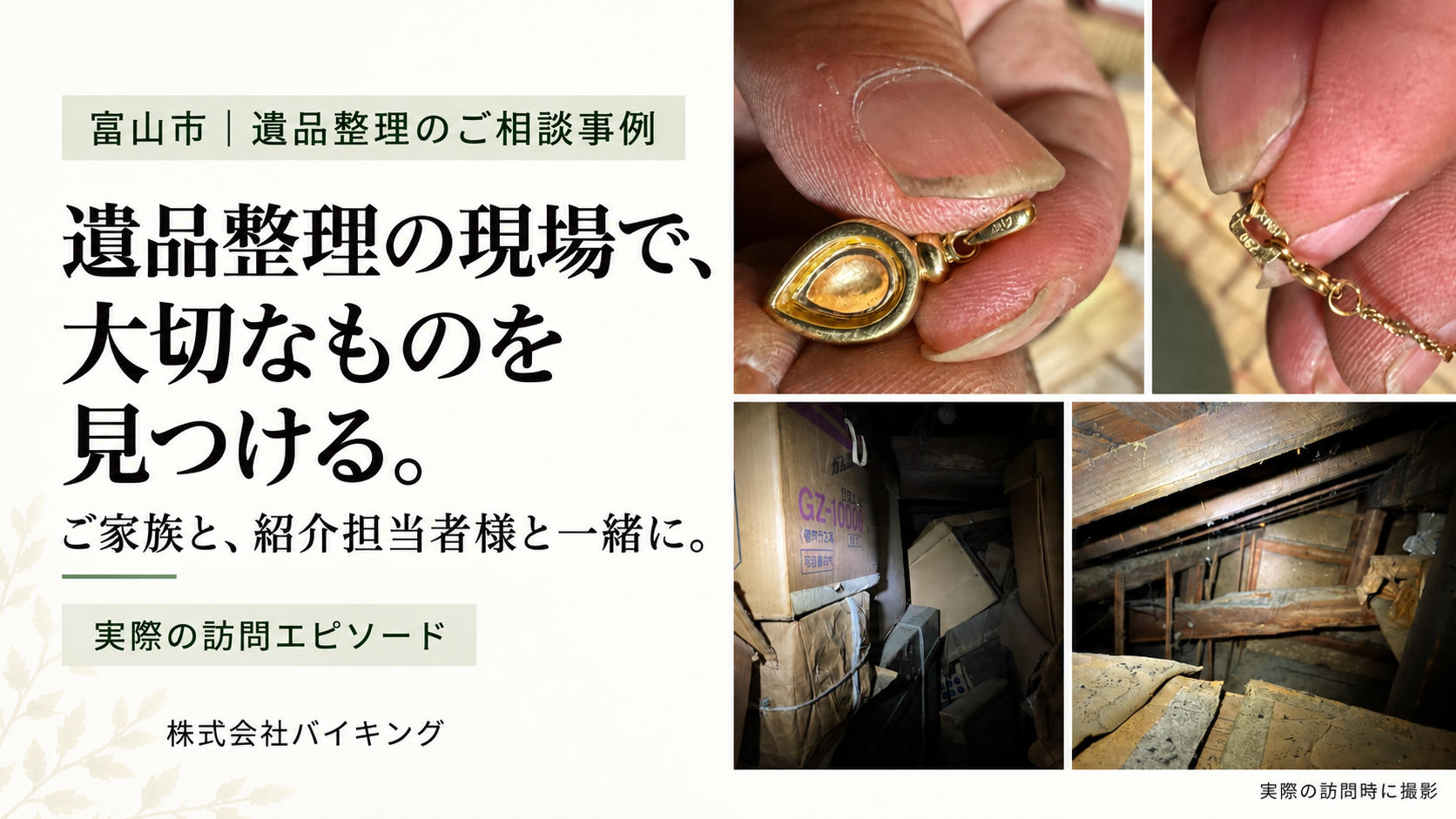 富山市の遺品整理の相談事例。アクセサリーの刻印や屋根裏の荷物を確認した訪問時の写真と「遺品整理の現場で、大切なものを見つける。」の見出し